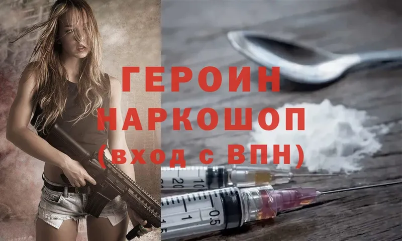 Героин Heroin  Бежецк 